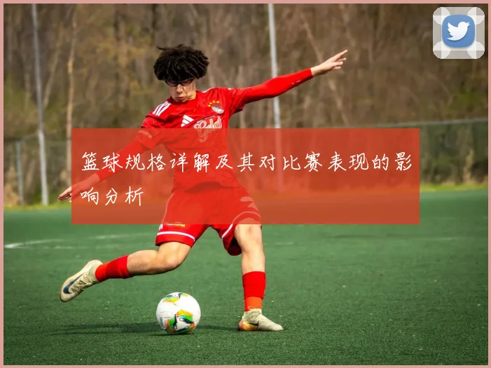 篮球规格详解及其对比赛表现的影响分析