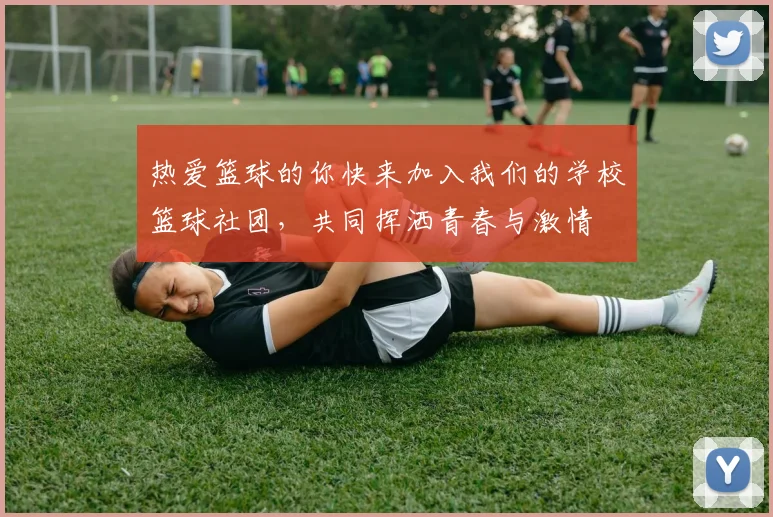 热爱篮球的你快来加入我们的学校篮球社团，共同挥洒青春与激情